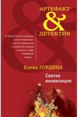 книга Святая инквизиция