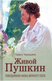 Книга Живой Пушкин. Повседневная жизнь великого поэта на ReadRate.com книга Живой Пушкин. Повседневная жизнь великого поэта