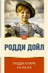 книга Падди Кларк ха-ха-ха