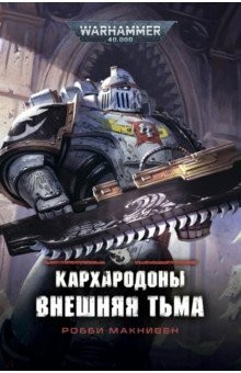 Книга Кархародоны. Внешняя тьма на ReadRate.com книга Кархародоны. Внешняя тьма