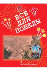 книга Всё для Победы. Рассказы, стихи, воспоминания, письма, документы