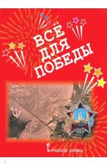 Книга Всё для Победы. Рассказы, стихи, воспоминания, письма, документы на ReadRate.com книга Всё для Победы. Рассказы, стихи, воспоминания, письма, документы