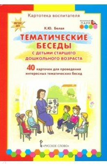 Книга Тематические беседы с детьми старшего дошкольного возраста. Картотека воспитателя на ReadRate.com книга Тематические беседы с детьми старшего дошкольного возраста. Картотека воспитателя