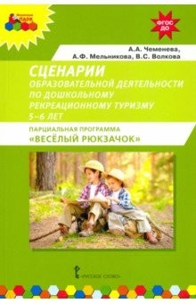 Книга Сценарии образовательной деятельности по дошкольному рекреационному туризму. 5–6 лет на ReadRate.com книга Сценарии образовательной деятельности по дошкольному рекреационному туризму. 5–6 лет