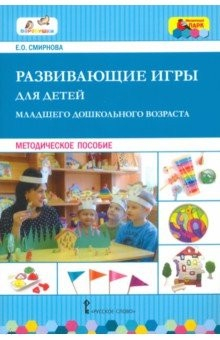 Книга Развивающие игры для детей младшего дошкольного возраста. Методическое пособие на ReadRate.com книга Развивающие игры для детей младшего дошкольного возраста. Методическое пособие