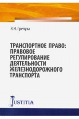 книга Транспортное право. Правовое регулирование деятельности железнодорожного транспорта. Монография