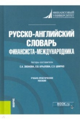 Книга Русско-английский словарь финансиста-международника. Учебно-практическое пособие на ReadRate.com книга Русско-английский словарь финансиста-международника. Учебно-практическое пособие