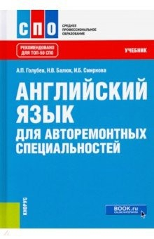 Книга Английский язык для авторемонтных специальностей. Учебник на ReadRate.com книга Английский язык для авторемонтных специальностей. Учебник