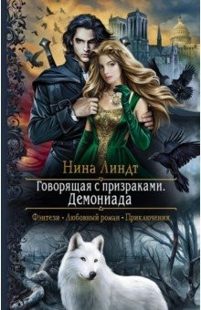 Книга Говорящая с призраками. Демониада на ReadRate.com книга Говорящая с призраками. Демониада