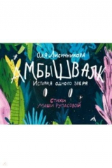 книга Амбышвалк. История одного зверя