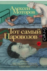книга Тот самый Паровозов