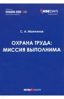 Книга Охрана труда. Миссия выполнима. Сборник статей на ReadRate.com книга Охрана труда. Миссия выполнима. Сборник статей