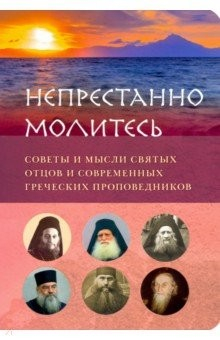 Книга Непристанно молитесь. Советы и мысли святых отцов на ReadRate.com книга Непристанно молитесь. Советы и мысли святых отцов