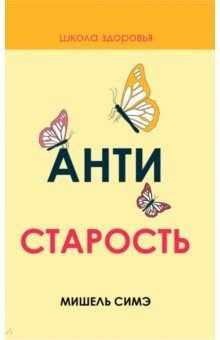 книга Антистарость