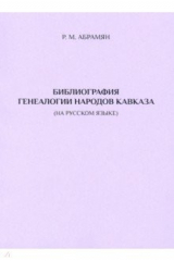 книга Библиография генеалогии народов Кавказа. Изд.2-е