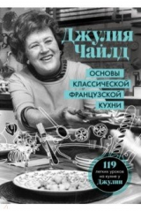 книга Основы классической французской кухни