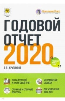 Книга Годовой отчет 2020. Бухгалтерский и налоговый учёт на ReadRate.com книга Годовой отчет 2020. Бухгалтерский и налоговый учёт