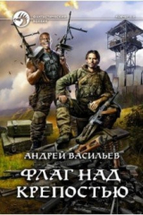 книга Флаг над крепостью