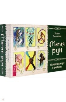 Книга Магия рун. 25 рунных карт и учебник на ReadRate.com книга Магия рун. 25 рунных карт и учебник