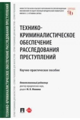 Книга Технико-криминалистическое обеспечение расследования преступлений. Научно-практическое пособие на ReadRate.com книга Технико-криминалистическое обеспечение расследования преступлений. Научно-практическое пособие