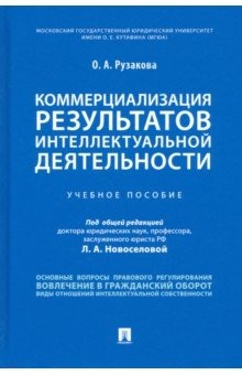 Книга Коммерциализация результатов интеллектуальной деятельности. Учебное пособие на ReadRate.com книга Коммерциализация результатов интеллектуальной деятельности. Учебное пособие