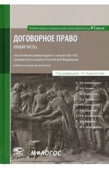 Книга Договорное право (общая часть). Постатейный комментарий к статьям 420-453 ГК РФ на ReadRate.com книга Договорное право (общая часть). Постатейный комментарий к статьям 420-453 ГК РФ