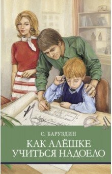 Книга Как Алешке учиться надоело на ReadRate.com книга Как Алешке учиться надоело