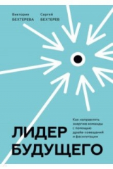 Книга Лидер будущего. Как направлять энергию команды в нужное русло с помощью драйв-совещаний и фасилитации на ReadRate.com Лидер будущего. Как направлять энергию команды в нужное русло с помощью драйв-совещаний и фасилитации