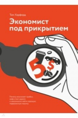 книга Экономист под прикрытием. Почему возникают пробки, кофе стоит дорого