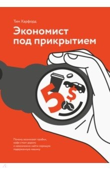 Книга Экономист под прикрытием. Почему возникают пробки, кофе стоит дорого на ReadRate.com книга Экономист под прикрытием. Почему возникают пробки, кофе стоит дорого
