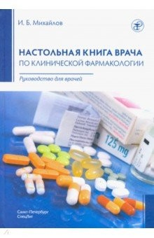 Книга Настольная книга врача по клинической фармакологии на ReadRate.com книга Настольная книга врача по клинической фармакологии