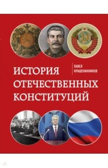 Книга История отечественных конституций на ReadRate.com книга История отечественных конституций
