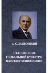 Книга Становление глобальной культуры и конфликты цивилизаций на ReadRate.com книга Становление глобальной культуры и конфликты цивилизаций
