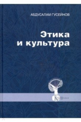 Книга Этика и культура. Статьи, заметки, выступления, интервью на ReadRate.com книга Этика и культура. Статьи, заметки, выступления, интервью