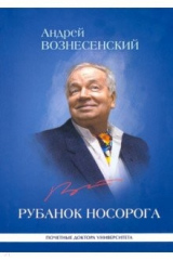 книга Рубанок носорога. Избранные произведения о современной культуре