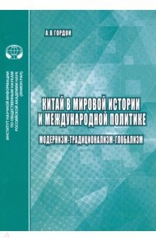 Книга Китай в мировой истории и международной политике. Модернизм - Традиционализм - Глобализм на ReadRate.com книга Китай в мировой истории и международной политике. Модернизм - Традиционализм - Глобализм