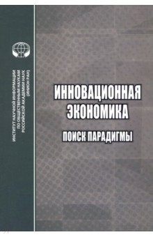Книга Инновационная экономика. Поиск парадигмы на ReadRate.com книга Инновационная экономика. Поиск парадигмы