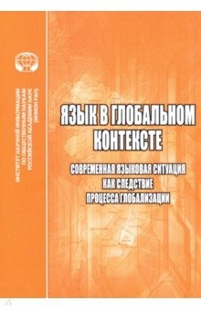 Книга Язык в глобальном контексте. Современная языковая ситуация как следствие процесса глобализации на ReadRate.com книга Язык в глобальном контексте. Современная языковая ситуация как следствие процесса глобализации