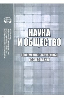 книга Наука и общество. Современные зарубежные исследования