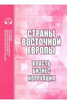 Книга Страны Восточной Европы. Власть, бизнес, коррупция на ReadRate.com книга Страны Восточной Европы. Власть, бизнес, коррупция