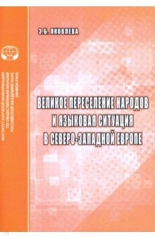 книга Великое переселение народов и языковая ситуация в северо-западной Европе