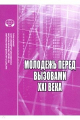 Книга Молодёжь перед вызовами XXI века. Сборник научных трудов на ReadRate.com книга Молодёжь перед вызовами XXI века. Сборник научных трудов