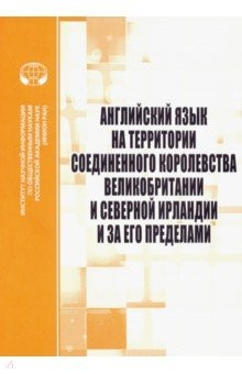 книга Английский язык на территории Соединенного Королевства Великобритании и Северной Ирландии