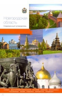 Книга Новгородская область. Современный путеводитель на ReadRate.com книга Новгородская область. Современный путеводитель