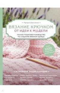 Маргарита кресловская вязание на спицах самое полное и понятное пошаговое руководство для начинающих