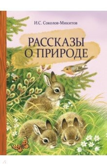 Книга Рассказы о природе на ReadRate.com книга Рассказы о природе