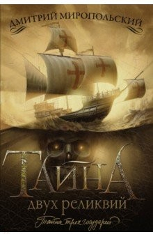 Книга Тайна двух реликвий на ReadRate.com книга Тайна двух реликвий
