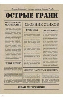 Книга Острые грани. Сборник стихотворений на ReadRate.com книга Острые грани. Сборник стихотворений
