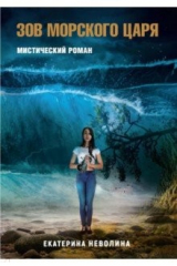 книга Похитители древностей. Зов Морского царя