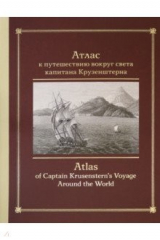 книга Атлас к путешествию вокруг света капитана Крузенштерна